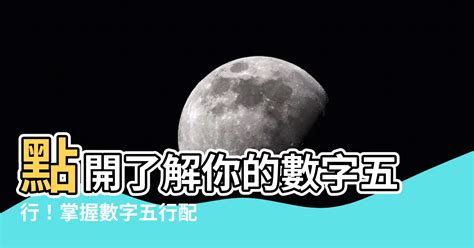 數字與五行|【數字五行查詢】缺數字？來這裡找！超強數字五行查詢，助你運。